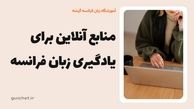 بهترین منابع آنلاین برای یادگیری زبان فرانسه + سایت ها و اپلیکیشن موبایل