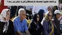 پرداخت حقوق اسفندماه بازنشستگان کی به پایان می رسد ؟