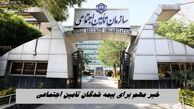 خبر مهم برای بیمه شدگان تامین اجتماعی
