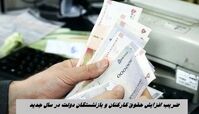 ضریب افزایش حقوق کارکنان و بازنشستگان دولت در سال جدید 