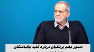 دستور مهم پزشکیان درباره جانباختگان اعتراضات دی ماه  