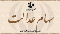 صفر تا صد نحوه فروش سهام عدالت