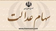 همه سهامداران عدالت بخوانید