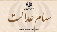 وقتی متوفیان سهام عدالت می‌گیرند!