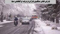 هشدار هواشناسی برای بارش‌ های سنگین باران و برف و کاهش دما 