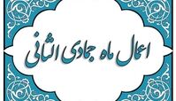 نماز حاجت که در ماه جمادی الثانی سفارش شده است