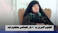 کلثوم اکبری به 10 بار قصاص محکوم شد !
