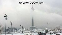 سرما تهران را تعطیل کرد + وضعیت برگزاری امتحانات دانشگاهها و مدارس