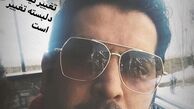 ظاهر جدید کامران تفتی بدون ریش و سیبیل + عکس