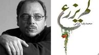 «لم یزرع»؛ رمانی فراموش نشدنی