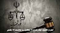 عفو و تخفیف مجازات ۲۱۰۸ محکوم به مناسبت 22 بهمن |  محکومان حوادث دی ماه هم شامل عفو شدند ؟