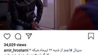 "آچمز" محبوب امیرحسین رستمی+عکس