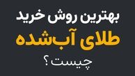 بهترین روش خرید طلای آب شده چیست؟