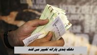 ملاک دهک بندی یارانه تغییر می کند ؛ خوشه بندی جایگزین  می‌شود