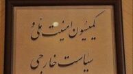 حضور سفیران ایران در افغانستان، پاکستان و مالی در کمیسیون امنیت