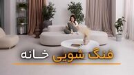 فنگ شویی در خانه تکانی و اصول اجرای آن در خانه