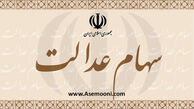 ارزش روز پرتفوی سهام عدالت بیشتر شد