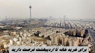 برای خرید خانه تا اردیبهشت فرصت دارید + پیش بینی قیمت مسکن در سال آینده