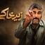 «زیرخاکی ۵» وارد مرحله پیش‌تولید شد
