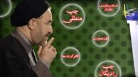 انتشار قريب‌الوقع كتاب«آسيب شناسي جريان اصلاحات» خاتمي/ چارچوب آينده اصلاح‌طلبان در شوراي مشورتي اصلاحات