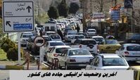 آخرین وضعیت ترافیکی جاده های کشور