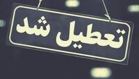 مدارس ، دانشگاه ها و ادارات استان تهران امروز تعطیل است