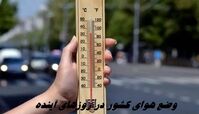  وضع هوای کشور در این چند روز چطور است ؟