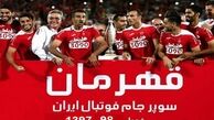 زمان اهدای جام قهرمانی سوپرجام مشخص شد