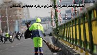 تصمیم مهم شهرداری تهران درباره جابجایی پاکبانان پایتخت !