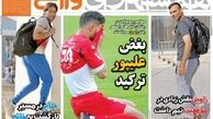 جشن قهرمانی صد هزار نفری کنسل شد!/روزنامه های ورزشی