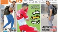 جشن قهرمانی صد هزار نفری کنسل شد!/روزنامه های ورزشی