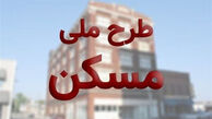 آغاز ثبت نام دور سوم مسکن ملی تا چند روز آینده