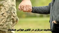جزئیات جدید از معافیت سربازی در قانون جوانی جمعیت
