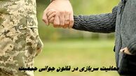 جزئیات جدید از معافیت سربازی در قانون جوانی جمعیت