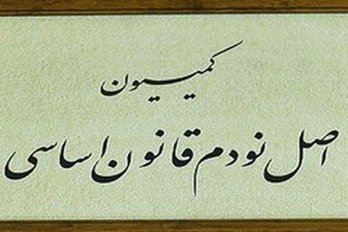 بررسی وعده‌های زنگنه در کمیسیون اصل ۹۰