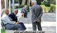 دلیل کسر از حقوق 1 میلیون و 600 هزار تومانی بازنشستگان تأمین اجتماعی 