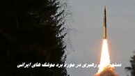 دستور مهم رهبری در مورد برد موشک های ایرانی !