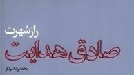محمدرضا سرشار فصلی تازه به کتاب «راز شهرت صادق هدایت» افزود