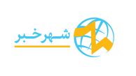 شهرخبر؛ مرجع اول خبر اقتصادی