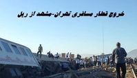 خروج قطار مسافری تهران-مشهد از ریل + آخرین وضعیت مسافران