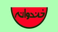 «خندوانه» بعد از ماه صفر روی آنتن می رود