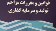 کتاب «قوانین و مقررات مزاحم تولید و سرمایه‌گذاری» منتشر شد