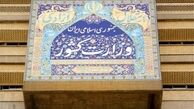 اتمام ثبت‌نام دبیران کل گروه‌های سیاسی متقاضی عضویت در کمیسیون ماده ۱۰ احزاب