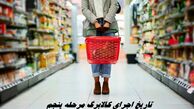 تاریخ اجرای کالابرگ مرحله پنجم + شیوه جدید شارژ کالابرگ