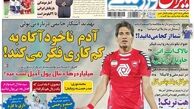 عناوین روزنامه های ورزشی ۹۲/۱۲/۲۶