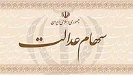 واریز سود سهام عدالت بقیه مردم تا پایان اسفند