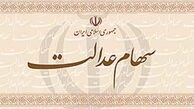 فروش مستقیم و غیرمستقیم سهام عدالت چه تفاوتی دارد؟