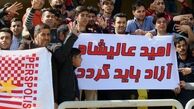 واکنش هواداران پرسپولیس به سربازی عالیشاه