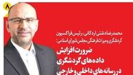 ضرورت افزایش داده‌های گردشگری در رسانه‌های داخلی و خارجی