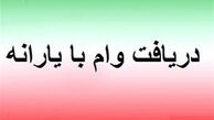 فهرست دوم وام ۱میلیون‌تومانی تهیه شد